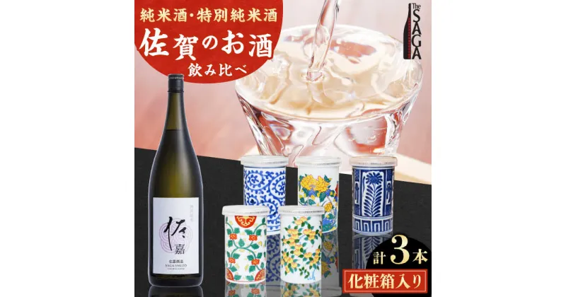 【ふるさと納税】【The SAGA認定酒】古賀酒店のおすすめセット　NOMANNE(180ml×2本)/佐嘉特別純米酒 720ml×1本【古賀酒店】[HCV001]