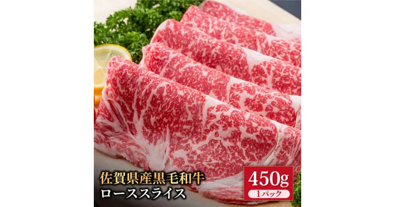 【ふるさと納税】佐賀県産 黒毛和牛 贅沢ローススライス すき焼き・しゃぶしゃぶ用 450g お肉 牛肉 冷凍【株式会社いろは精肉店】 [IAG011]