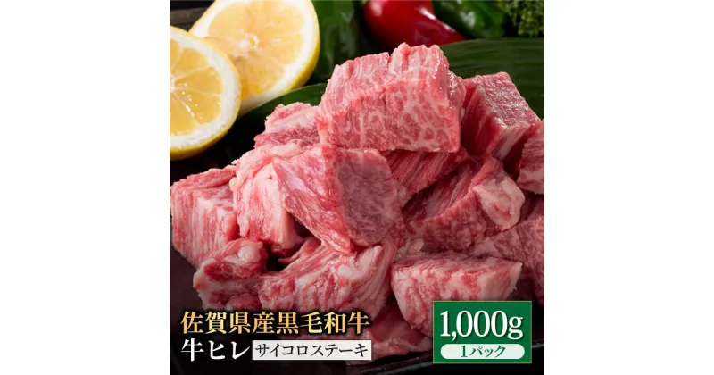 【ふるさと納税】佐賀県産 黒毛和牛 贅沢ヒレ サイコロステーキ 1kg（1000g×1パック）牛ヒレ ヒレ肉 BBQ 焼き肉 牛肉 冷凍【株式会社いろは精肉店】 [IAG014]