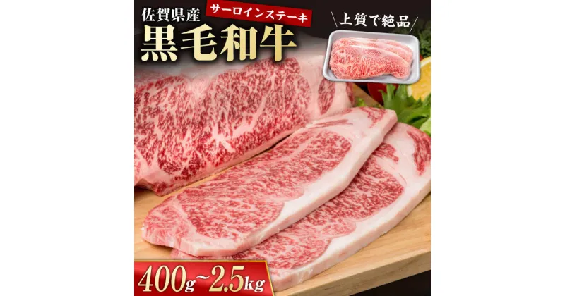 【ふるさと納税】佐賀県産 黒毛和牛 贅沢サーロインステーキ 【選べる内容量】400g～2.5kg / 霜降り BBQ 焼肉 お肉 肉 牛肉 冷凍【株式会社いろは精肉店】 [IAG021]