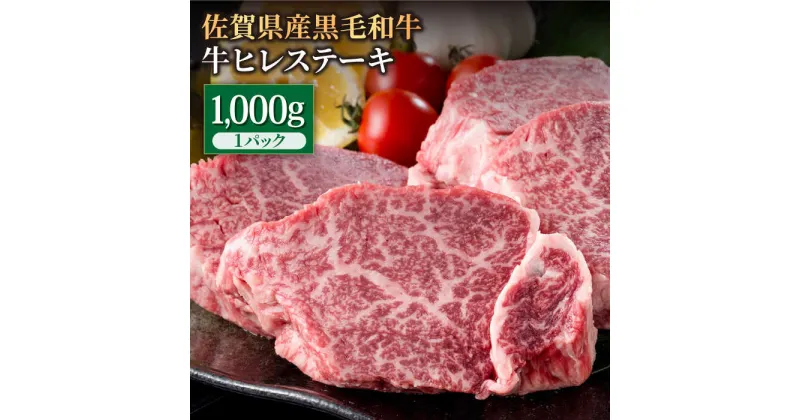 【ふるさと納税】佐賀県産 黒毛和牛 贅沢ヒレステーキ 1000g（約5～6枚入）希望枚数カット対応可能 牛ヒレ ヒレ肉 フィレ 焼き肉 牛肉 冷凍 1kg【株式会社いろは精肉店】 [IAG024]