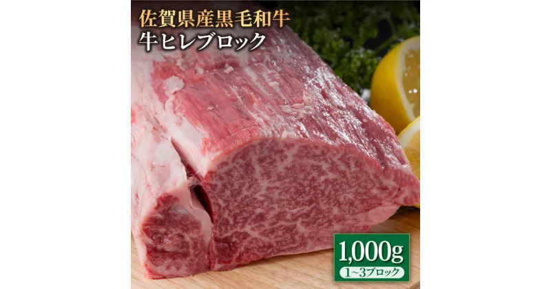 【ふるさと納税】佐賀県産 黒毛和牛 贅沢 ヒレ ブロック 1000g 牛ヒレ ヒレ肉 ステーキ BBQ 焼肉 牛肉 冷凍 1kg【株式会社いろは精肉店】 [IAG025]