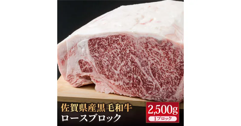 【ふるさと納税】佐賀県産 黒毛和牛 贅沢 ロース ブロック 2500g BBQ 焼き肉 牛肉 冷凍 2.5kg【株式会社いろは精肉店】 [IAG026]