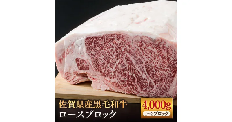 【ふるさと納税】佐賀県産 黒毛和牛 贅沢 ロース ブロック 4kg BBQ 焼き肉 牛肉 冷凍 4kg【株式会社いろは精肉店】[IAG027]