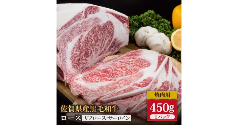 【ふるさと納税】佐賀県産 黒毛和牛 贅沢 ロース 焼肉用 450g 1パック リブロース サーロイン BBQ 焼き肉 牛肉 冷凍【株式会社いろは精肉店】 [IAG028]