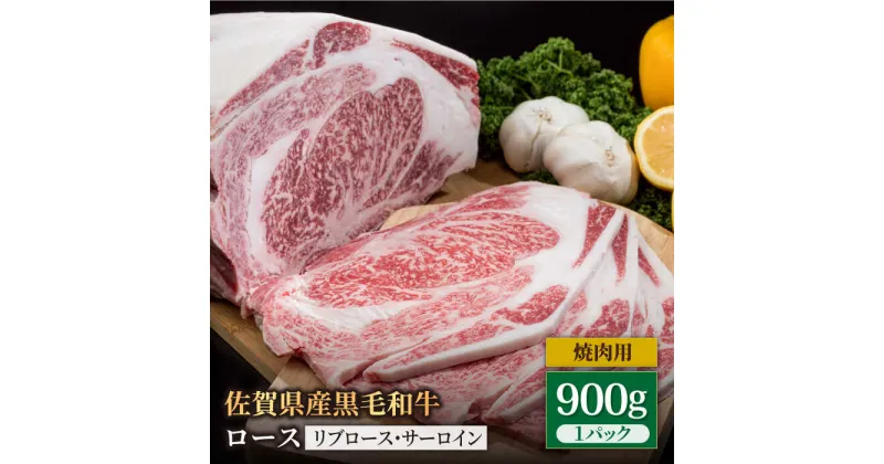 【ふるさと納税】佐賀県産 黒毛和牛 贅沢 ロース 焼肉用 900g 1パック リブロース サーロイン BBQ 焼き肉 牛肉 冷凍【株式会社いろは精肉店】[IAG029]