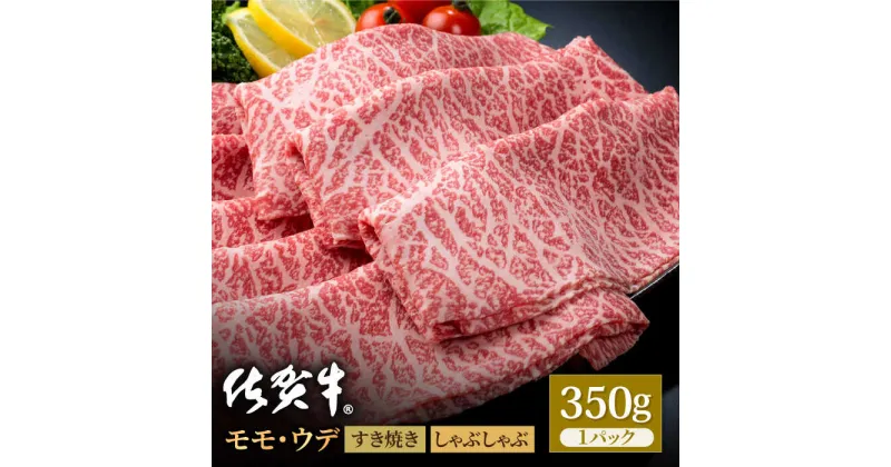 【ふるさと納税】佐賀牛 贅沢スライス すき焼き・しゃぶしゃぶ用 モモ・ウデ 350g 1パック【株式会社いろは精肉店】お肉 肉 牛肉 冷凍 すきやき すきしゃぶ しゃぶしゃぶ もも うで A4 A5[IAG031]