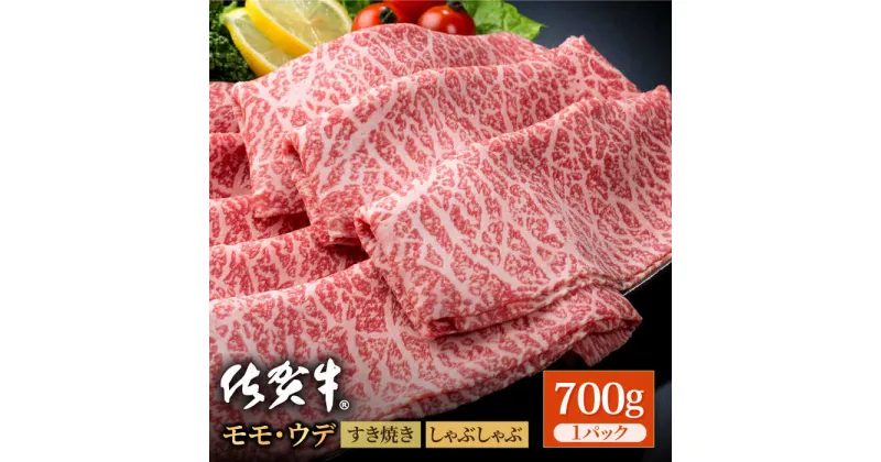 【ふるさと納税】佐賀牛 贅沢スライス すき焼き・しゃぶしゃぶ用 モモ・ウデ 700g 1パック 【株式会社いろは精肉店】お肉 肉 牛肉 冷凍 すきやき すきしゃぶ しゃぶしゃぶ もも うで A4 A5 [IAG032]