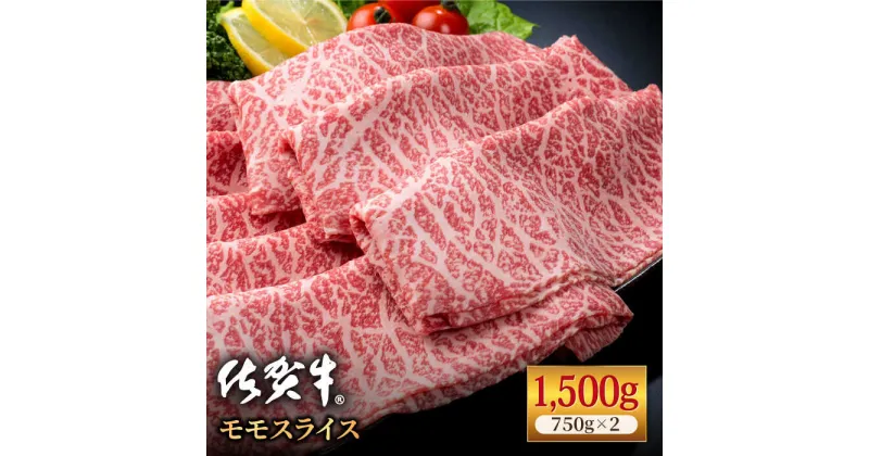 【ふるさと納税】佐賀牛 贅沢スライス すき焼き・しゃぶしゃぶ用 赤身 モモ 1.5kg（750g×2パック）【株式会社いろは精肉店】お肉 肉 牛肉 冷凍 すきやき すきしゃぶ しゃぶしゃぶ もも A4 A5 [IAG033]