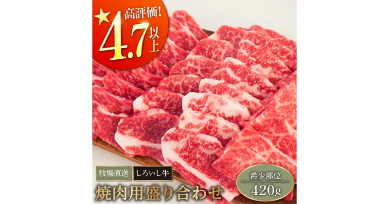 【ふるさと納税】【牧場直送】佐賀県産しろいし牛 焼肉用盛り合わせセット 420g (希少部位)【有限会社佐賀セントラル牧場】肉 お肉 牛肉 焼き肉 BBQ 冷凍 [IAH001]