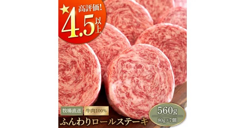 【ふるさと納税】【牧場直送】牛肉100％ふんわりロールステーキ (80g×7個) 【有限会社佐賀セントラル牧場】お肉 ステーキ 個包装 無添加 惣菜 おかず[IAH018]