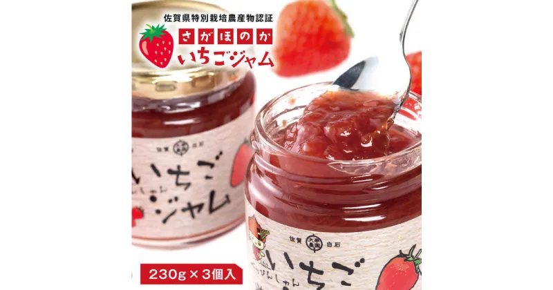 【ふるさと納税】【減農薬・減化学肥料の苺を使用！】苺ジャム (230g×3個入り) 白石町産 さがほのか いちごジャム イチゴジャム【しろいし特産物直売所】 [IAI002]