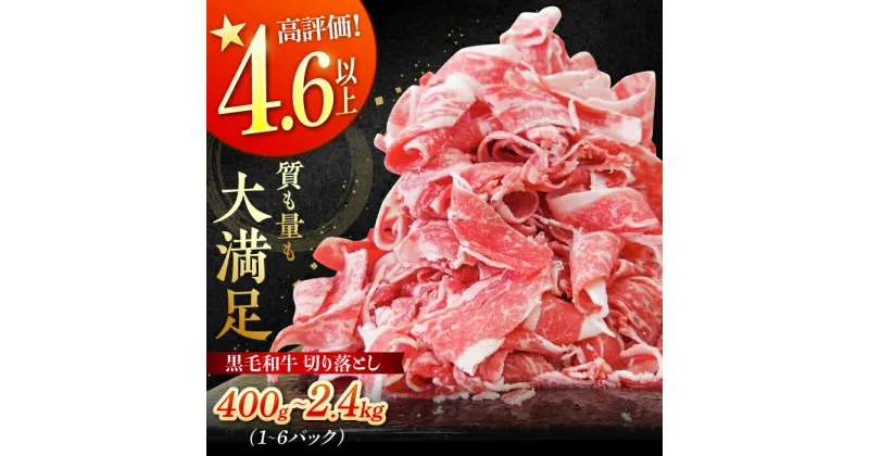 【ふるさと納税】牧場直営店の黒毛和牛 切落し 選べる内容量！＜400g(1P) /800g(2P) /1.2kg(3P) /2.4kg(6P)＞経産牛 小分け お肉 牛肉 冷凍 切り落とし スライス 佐賀県 白石町で飼育【川崎畜産】 [IAX003]