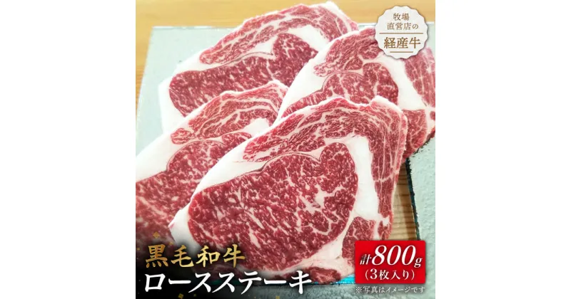 【ふるさと納税】牧場直営店の黒毛和牛ロースステーキ 800g（3枚入り）経産牛 小分け お肉 牛肉 冷凍【川崎畜産】[IAX007]