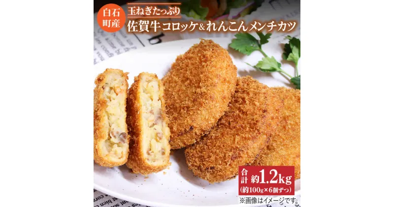 【ふるさと納税】【時短でおいしく！】白石産玉ねぎたっぷり佐賀牛コロッケ(100g×6個)れんこんメンチカツ(100g×6個)セット 冷凍 惣菜 おかず 【べんがら】[IAZ002]