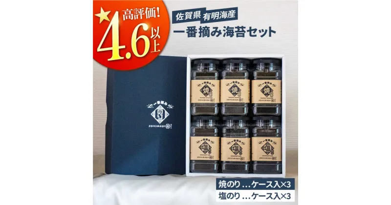 【ふるさと納税】【ギフトにもおすすめ！】佐賀県有明海産 一番摘み海苔セット（焼のり/塩のり各3ケース入り） 【松尾水産】ノリ のり 詰め合わせ 食べ比べ 贈答 贈り物 おつまみ海苔 [IAY001]