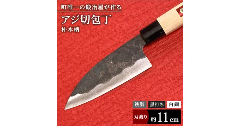 【ふるさと納税】【職人技光る】アジ切包丁（刃渡り約11cm）鉄/黒打ち/白鋼/朴木柄【川崎鍛冶屋】/包丁 ナイフ 調理器具 料理 [IAN001]