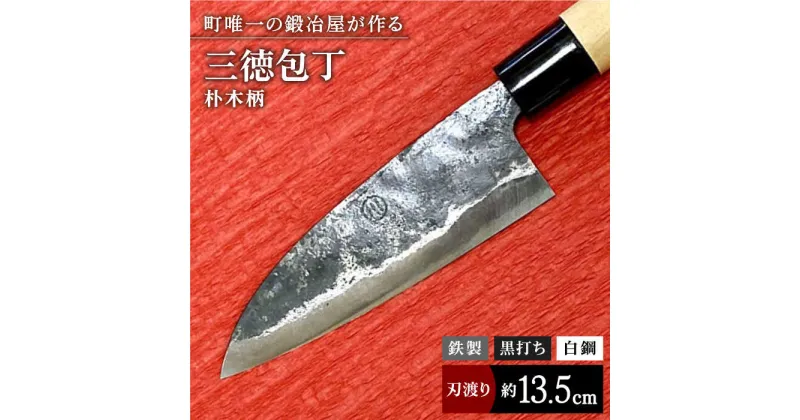 【ふるさと納税】【職人技光る】三徳包丁（刃渡り約13.5cm）鉄/黒打ち/白鋼/朴木柄【川崎鍛冶屋】/包丁 ナイフ 調理器具 料理 [IAN002]