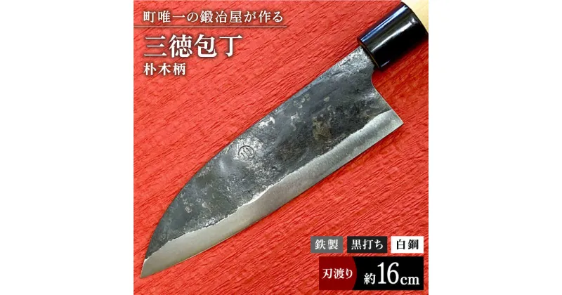 【ふるさと納税】【職人技光る】三徳包丁（刃渡り約16cm）鉄/黒打ち/白鋼/朴木柄【川崎鍛冶屋】/包丁 ナイフ 調理器具 料理 [IAN003]