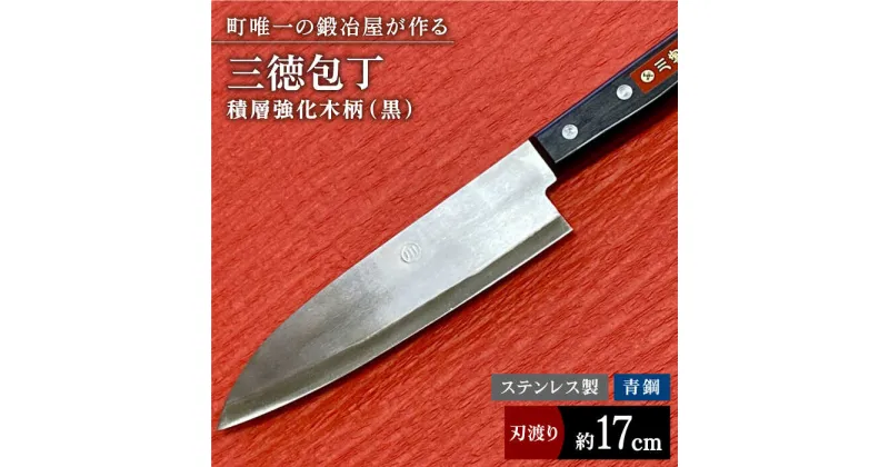 【ふるさと納税】【職人技光る】三徳包丁（刃渡り約17cm）ステンレス/青鋼/積層強化木柄（黒）【川崎鍛冶屋】/包丁 ナイフ 調理器具 料理 [IAN006]