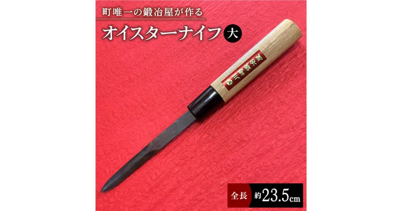 【ふるさと納税】【有明海の伝統的漁具】オイスターナイフ（牡蠣剥き）大サイズ【川崎鍛冶屋】 [IAN007]