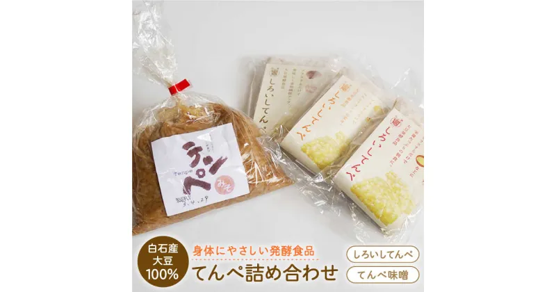 【ふるさと納税】【身体にやさしい発酵食品！】テンペ詰め合わせ（テンペ150g×3袋/テンペ味噌800g×1袋）【しろいし特産物直売所運営協議会】 [IAI005]