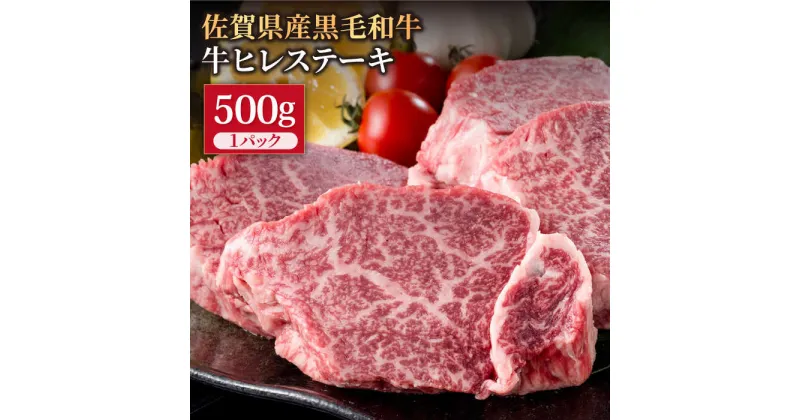 【ふるさと納税】佐賀県産 黒毛和牛 贅沢ヒレステーキ 500g（約2～3枚入） 希望枚数カット対応可能 【株式会社いろは精肉店】お肉 肉 牛ヒレ ヒレ肉 フィレ 焼き肉 牛肉 冷凍 [IAG035]