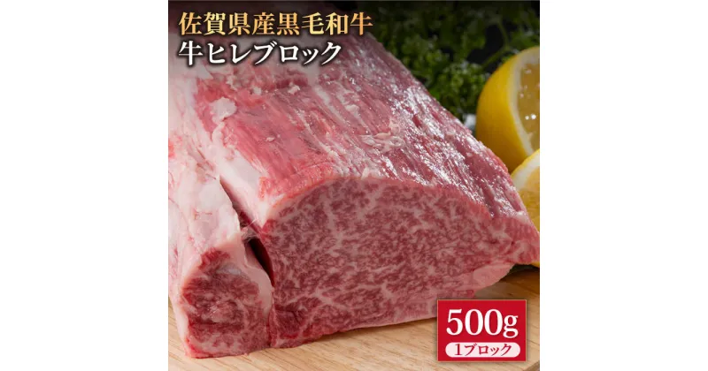 【ふるさと納税】佐賀県産 黒毛和牛 贅沢 ヒレ ブロック 500g 【株式会社いろは精肉店】お肉 肉 牛ヒレ ヒレ肉 フィレ ステーキ BBQ 焼き肉 牛肉 冷凍 和牛 [IAG036]