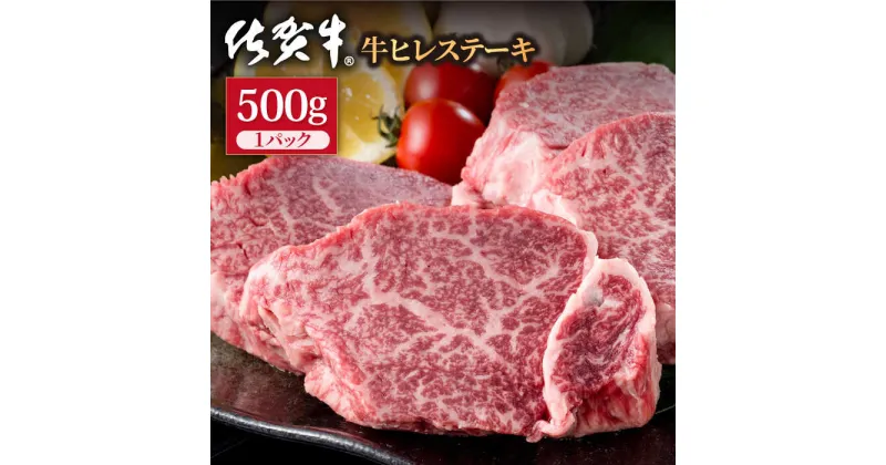 【ふるさと納税】佐賀牛 贅沢ヒレステーキ 500g（約2～3枚入） 希望枚数カット対応可能 【株式会社いろは精肉店】 お肉 肉 牛ヒレ ヒレ肉 フィレ 焼き肉 牛肉 冷凍 A4 A5 [IAG037]