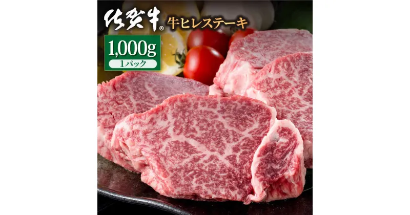 【ふるさと納税】佐賀牛 贅沢ヒレステーキ 1000g（約5～6枚入） 希望枚数カット対応可能【株式会社いろは精肉店】 お肉 肉 牛ヒレ ヒレ肉 フィレ 焼き肉 牛肉 冷凍 A4 A5 [IAG038]