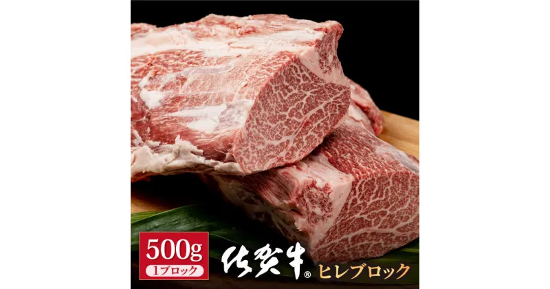 【ふるさと納税】佐賀牛 贅沢 ヒレ ブロック 500g 【株式会社いろは精肉店】お肉 肉 牛ヒレ ヒレ肉 フィレ ステーキ BBQ 焼肉 牛肉 冷凍 A4 A5[IAG039]