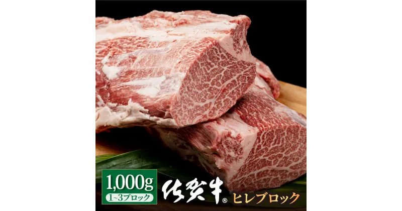 【ふるさと納税】佐賀牛 贅沢 ヒレ ブロック 1000g【株式会社いろは精肉店】お肉 肉 牛ヒレ ヒレ肉 フィレ ステーキ 塊肉 焼肉 牛肉 冷凍 A4 A5 [IAG040]