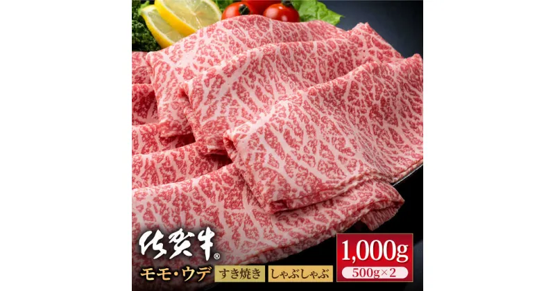 【ふるさと納税】佐賀牛 贅沢スライス すき焼き・しゃぶしゃぶ用 モモ・ウデ 1kg（500g×2パック）【株式会社いろは精肉店】お肉 肉 牛肉 冷凍 すきやき すきしゃぶ しゃぶしゃぶ もも うで A4 A5 [IAG041]