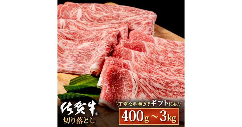 【ふるさと納税】佐賀牛 贅沢切り落とし 選べる内容量 400g / 1kg / 2kg / 3kg 1枚1枚丁寧に巻いてお届け！ 【株式会社いろは精肉店】 お肉 肉 牛肉 冷凍 すきやき すき焼き しゃぶしゃぶ 切落し A4 A5[IAG043]