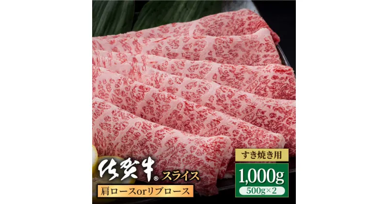 【ふるさと納税】佐賀牛 贅沢スライス すき焼き・しゃぶしゃぶ用 肩ロース・リブロース 1000g（500g×2パック）A4~A5ランク 霜降り すきやき お肉 肉 牛肉 冷凍【株式会社いろは精肉店】 [IAG057]