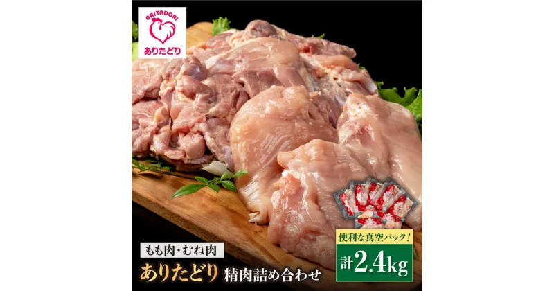 【ふるさと納税】【ボリューム満点！】ありたどり もも肉5袋＆むね肉3袋 詰め合わせ（計約2.4kg）個包装 鶏モモ 鶏ムネ セット 鶏肉 唐揚げ 冷凍【株式会社いろは精肉店】 [IAG059]