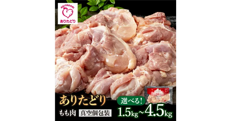 【ふるさと納税】【たっぷりうれしい！】ありたどり もも肉〈選べる容量〉1.5kg～4.5kg / 大容量 小分けパック 真空包装 鶏モモ モモ 鶏肉 唐揚げ 冷凍【いろは精肉店】 [IAG061]