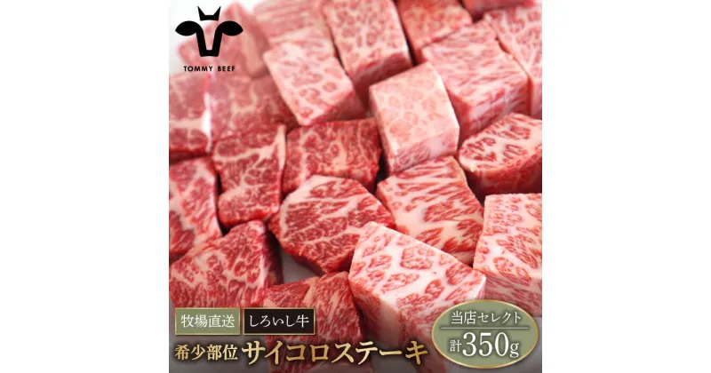 【ふるさと納税】【牧場直送】佐賀県産しろいし牛 サイコロステーキ（希少部位）350g【有限会社佐賀セントラル牧場】肉 お肉 牛肉 BBQ 冷凍 [IAH041]