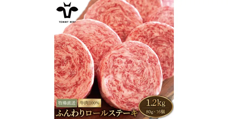 【ふるさと納税】【牧場直送】牛肉100％ふんわりロールステーキ 80g×16個【有限会社佐賀セントラル牧場】お肉 ステーキ 個包装 無添加 惣菜 おかず [IAH042]