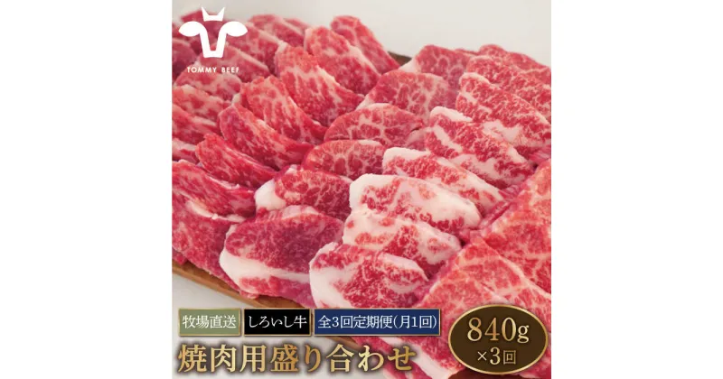 【ふるさと納税】【牧場直送】【3回定期便】佐賀県産しろいし牛 焼肉用盛り合わせセット（希少部位）各回840g【有限会社佐賀セントラル牧場】モモ カタ 肩 バラ 肉 お肉 牛肉 焼き肉 BBQ 冷凍 [IAH047]