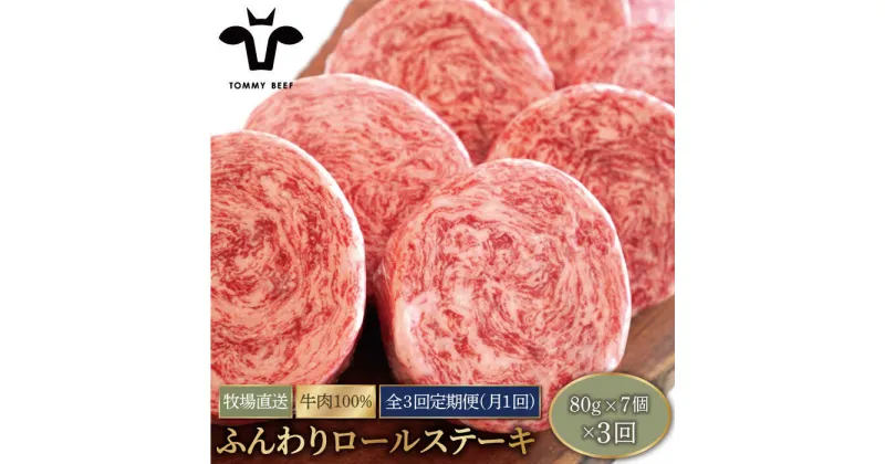 【ふるさと納税】【牧場直送】【3回定期便】牛肉100％ふんわりロールステーキ 80g×7個【有限会社佐賀セントラル牧場】ステーキ 個包装 無添加 惣菜 おかず [IAH051]