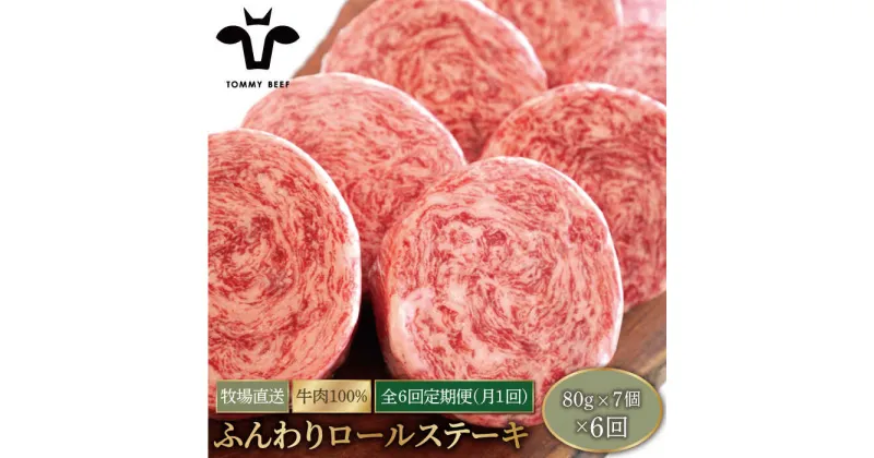 【ふるさと納税】【牧場直送】【6回定期便】牛肉100％ふんわりロールステーキ 80g×7個【有限会社佐賀セントラル牧場】ステーキ 個包装 無添加 惣菜 おかず [IAH052]