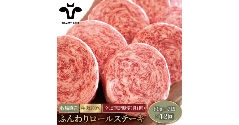 【ふるさと納税】【牧場直送】【12回定期便】牛肉100％ふんわりロールステーキ 80g×7個【有限会社佐賀セントラル牧場】ステーキ 個包装 無添加 惣菜 おかず [IAH053]