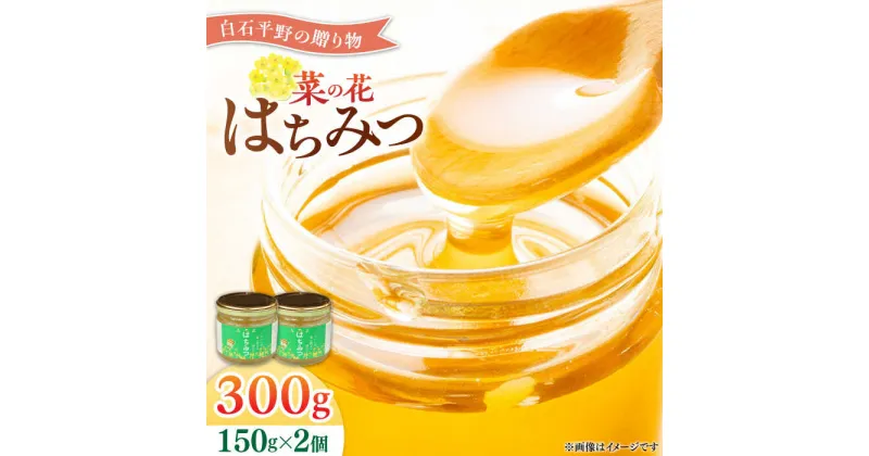 【ふるさと納税】【白石町産】菜の花はちみつ 150g×2個【道の駅しろいしカンパニー】[IAA020]