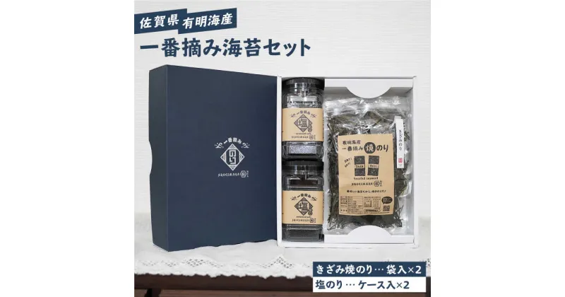 【ふるさと納税】【ギフトにもおすすめ！】佐賀県有明海産 一番摘み海苔セット（きざみ焼のり2袋/塩のり2ケース入り）【松尾水産】ノリ のり 詰め合わせ 食べ比べ 贈答 贈り物 おつまみ海苔 [IAY004]