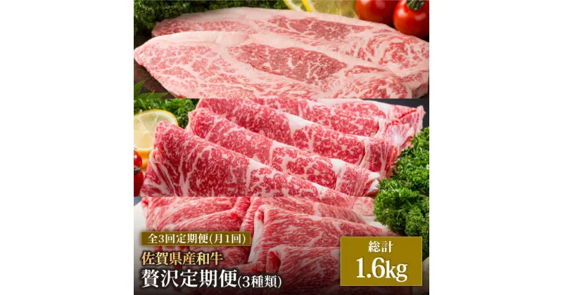 【ふるさと納税】【肉のプロが厳選！】【全3回】佐賀県産和牛 贅沢定期便【株式会社いろは精肉店】お肉 肉 牛肉 和牛 冷凍 ロース ステーキ すきやき すき焼き しゃぶしゃぶ 切落し 切り落とし[IAG068]