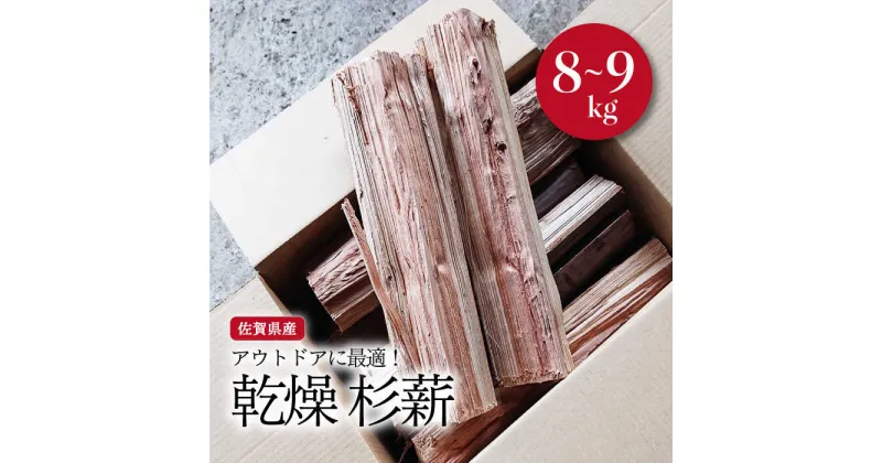 【ふるさと納税】【アウトドアに最適！】佐賀県産 杉 乾燥 薪（8～9kg）【黒岩木材】キャンプ BBQ スギ 焚火 [IBU001]