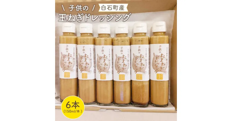 【ふるさと納税】【マイルドな味わい！】子供のたまねぎドレッシング 150ml×6本【玉葱農家 陣内ちひろ】玉葱 タマネギ 玉ねぎ 加工品 調味料 手づくり [IAO002]