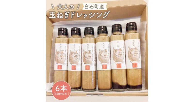 【ふるさと納税】【クセになるおいしさ！】大人のたまねぎドレッシング 150ml×6本【玉葱農家 陣内ちひろ】玉葱 タマネギ 玉ねぎ 加工品 調味料 手づくり [IAO003]