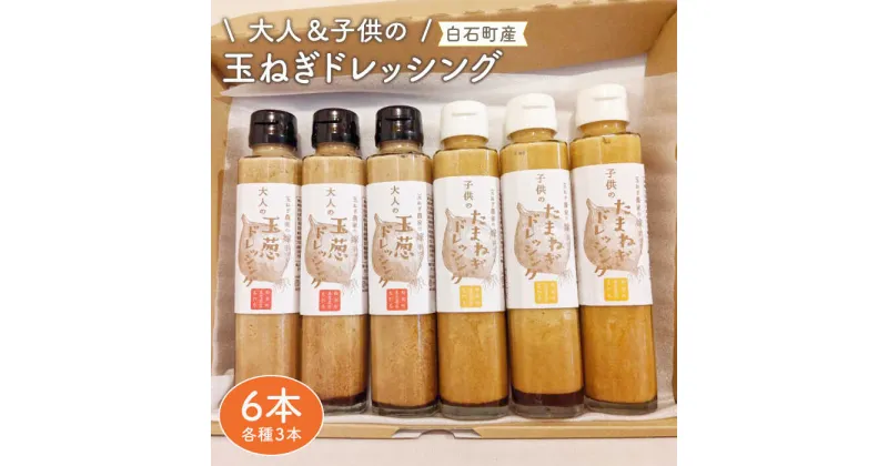 【ふるさと納税】【家族にうれしい！】たまねぎドレッシング（大人用150ml×3本/子供用150ml×3本）【玉葱農家 陣内ちひろ】玉葱 タマネギ 玉ねぎ 加工品 調味料 手づくり セット 詰め合わせ [IAO004]